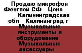 Продаю микрофон Фенгпей СФ › Цена ­ 2 500 - Калининградская обл., Калининград г. Музыкальные инструменты и оборудование » Музыкальные аксессуары   